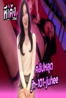 คลิปโป๊ สาวเกาหลี jh-101-juhee น้องจูฮี ยั่วเย็ดจัดใส่ชุดกระต่ายรัดรูปโคตรเสียวนมใหญ่น่าเย็ดมากโดนจับปิดตาเขี่ยหีครางเงี่ยนเสียวๆร่านรูมากxxxก่อนจะโดนเอาควยเสียบหีกระแทกมันส์ๆ