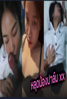 คลิปหลุดน้องปาล์ม นักศึกษาสาวขี้เงี่ยน นัดคนคุยมาเปิดม่านรูดเย็ด