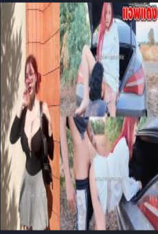 น้องไอรินโดนผัวพาขับรถไปเย็ดเอาท์ดอร์ข้างทางแบบเสียวๆ