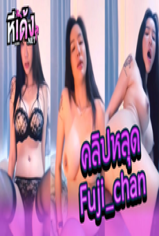 คลิปหลุด น้องฟูจิ Onlyfans Fuji_chan ช่วยตัวเองด้วยดิลโด้อย่างเสียวเอาแหย่เข้าหีฟินๆงานดีสุดๆครางเงี่ยนจัดเอาวางไว้บนเก้าอี้แล้วขย่มเด็ดจัด