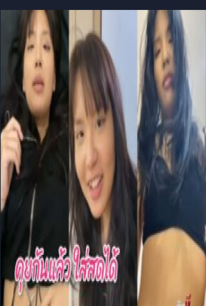 คลิปหลุดมาใหม่ นัดเย็ดสาววัยรุ่น ตกลงไว้ว่านางให้เย็ดสดได้