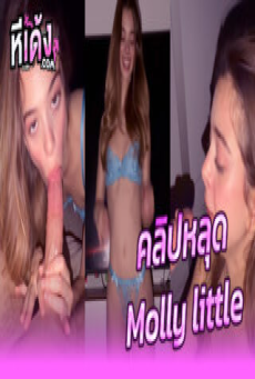 คลิปโป๊ xxx Molly little ฝรั่งหน้าสวยงานดีมากหุ่นก็แซ่บโคตรเอ็กซ์ จับผัวถ่ายคลิปอมควยใหญ่ๆอย่างเสียวอมมิดลำควยน้ำแตกเต็มปากกลืนน้ำเงี่ยนไม่เหลือสักหยด