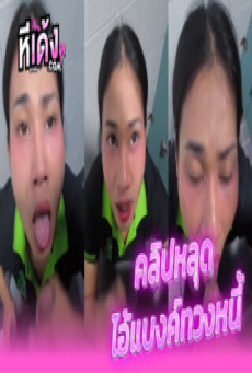 Thai xxx คลิปหลุด ไอ้แบงค์เก็บเงินกู้ รอบนี้เก็บดอกสาวคนที่2 สาวสองอมเสียวสมยอมอมควยแลกหนี้จับไอ้แบงค์อมควยมิกลำก่อนจะเสร็จน้ำเงี่ยนเต็มปากเด็ดๆ