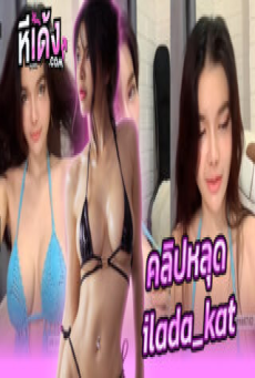 คลิปหลุด xxx น้องแคท ไอลดา ilada_kat จัดไลฟ์สดเสียวๆมากับเสื้อตัวจิ๋วนอนเกี่ยวเบ็ดยั่วเย็ดมากครางเสียวล่อควยสุดๆอย่างเด็ด