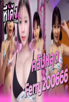 คลิปหลุด Mlive น้องเฟอร์รี่2006 Ferry200666 ดาวทวิตหุ่นอวบนมใหญ่งานดีจัดไลฟ์สดเสียวๆในเอ็มไลฟ์ใส่ชุดบิกีนี่สีฟ้าเปิดหีโชว์แถมทิ้งไลน์ไว้(fer_ry2006)แล้วเต้นยั่วๆอย่างเด็ด