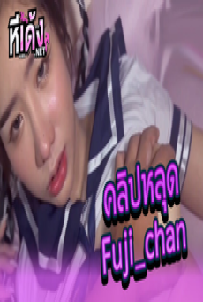 คลิปหลุด onlyfans fuji_chan ใส่ชุดคอสเพลย์ นักเรียนญี่ปุ่น น้องฟูจิ โดนคู่เทพจับถกเกงในแล้วซอยหีกระแทกแบบเสียวจับเย็ดท่าหมาฟินๆ