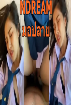 คลิปหลุดนักเรียน น้องดรีม ใส่ชุดนักเรียนมาเย็ดกันในสวน Onlyfans