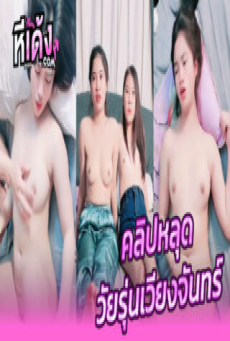 คลิปโป๊ สองสาวลาวของดีเวียงจันทร์ จัดงานเย็ดแบบทรีซั่มสุดเสียวผลัดกันเย็ดโคตรเสียวโดนซอยหีเด้งเรียงคนครางเงี่ยนมันส์ๆอย่างเด็ดxxx