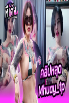 คลิปหลุด onlyfans thai xxx น้องหมวย Mhuay_tp มาแรงสาวอวบทรงซ้อนมใหญ่สักลายน่าเย็ดสุดๆอัดคลิปเสียวช่วยตัวเองแหกหีตัวเองหน้ากล้องอย่างเด็ดน่าเลียมากล่อควยสุดๆ