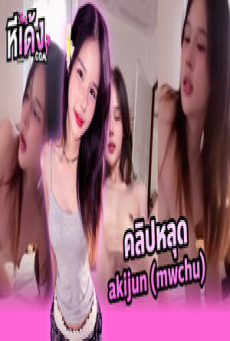 คลิปหลุด Onlyfans mwchu น้องอากิ(akijun) ตั้งกล้องถ่ายคลิปลงโอลลี่แฟนโดนซอยท่าหมากระแทกเสียวๆโดนเย็ดทำหน้าฟินจัดงานดีสุดๆโดนแตกในน้ำหีเยิ้มๆ
