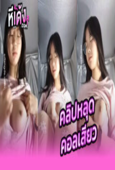 คลิปโป๊ สาวจีน น้องแว่นโดนหลอกคอลเสียวเปิดหมดหีเนียนๆน่าเย็ดมากบีบนมยั่วเย็ดสุดๆxxxสงสัยอายพึ่งจัดงานรับคอลเสียวครั้งแรกเด็ดๆ